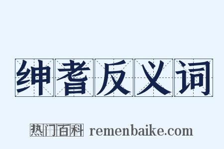 绅耆反义词是什么意思的图片